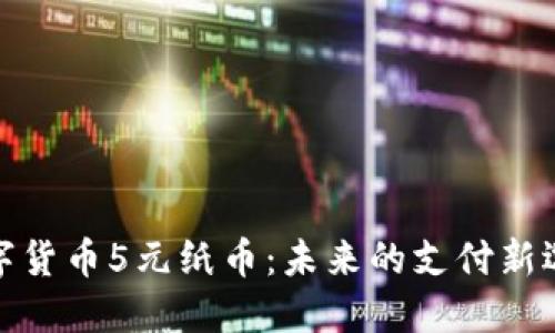 数字货币5元纸币：未来的支付新选择