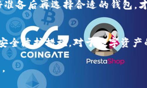 IM（即时通讯）通常与数字资产、加密货币等领域相关联，但具体到“热钱包”的定义和使用，IM一般并不直接意味着热钱包。热钱包是指与互联网连接的数字钱包，它允许用户快速访问和交易加密货币。以下是热钱包的一些特点和功能。

什么是热钱包？
热钱包是一种数字货币钱包，它的主要特点是能方便快捷地进行在线交易。通常，这种钱包存储在云端，并与互联网连接，因此可以随时发送和接收加密货币。热钱包因其方便性而受到许多用户的青睐，尤其是那些需要频繁交易的用户。

热钱包的主要功能
热钱包的核心功能与任何钱包都是相似的：存储加密货币。用户可以利用热钱包数字化存储比特币、以太坊等各种加密货币。同时，热钱包通常具有其他功能，例如：
ul
    li快速交易：热钱包允许用户实时进行交易，流动性非常高。/li
    li便于管理：许多热钱包提供了用户友好的界面，方便用户查看和管理自己的资产。/li
    li多币种支持：热钱包通常支持多种加密货币，适合多元化投资的用户。/li
/ul

热钱包的安全性
安全性可能是热钱包的一个弱点，因为它们始终连接到互联网。这意味着它们容易受到黑客攻击和网络钓鱼等安全威胁。因此，用户需要采取额外措施来保护自己的资产，例如使用强密码、启用双重身份验证等安全设置。你是不是也这么认为，使用热钱包的风险是不可忽视的？

热钱包的使用场景
热钱包非常适合需要频繁交易的用户。在日常生活中，比如进行网上购物、购买商品或服务等，热钱包的即时性带来了极大的便利。对于那些投资者来说，他们可以随时监测市场动态，迅速对市场变化作出反应，充分利用价格波动带来的机会。

热钱包与冷钱包的对比
除了热钱包，市场上还有冷钱包的选项。冷钱包是指不与互联网连接的数字钱包，安全性更高，但使用起来相对繁琐。许多用户在关键时刻常常会进行热钱包和冷钱包的结合使用，以此实现灵活交易与安全存储的平衡。

选择热钱包的注意事项
在选择热钱包时，用户一定要考虑几个因素，包括钱包的声誉、用户反馈、是否具有多重签名功能、是否支持二级验证等。做好准备后再选择合适的钱包，才能有效降低风险。

总结
热钱包在数字货币交易中发挥着不可或缺的作用，但它的安全性问题也不容忽视。研究和选择合适的钱包以及采取必要的安全防护措施，对于数字资产的管理至关重要。在这个快速发展的领域，用户应时刻保持警惕，并随时关注新技术的出现。

通过这样的内容，用户不仅能够理解热钱包的基本概念和功能，还能深入思考以及参与到相关的话题中去，产生更多的共鸣。