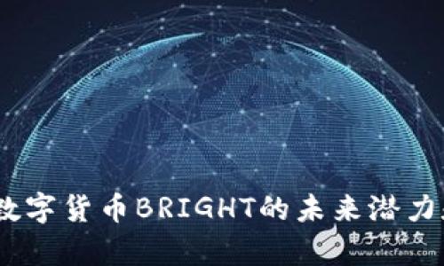 深入分析：数字货币BRIGHT的未来潜力和市场趋势