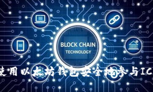 如何使用以太坊钱包安全地参与ICO投资