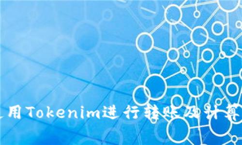 如何使用Tokenim进行转账及计算旷工费