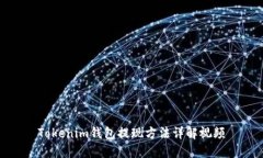 Tokenim钱包提现方法详解视