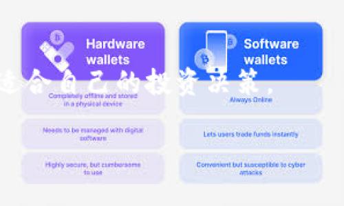   全面解读财经数字货币：你必须知道的未来趋势与投资机会 / 

 guanjianci 数字货币,财经趋势,投资机会,区块链技术 /guanjianci 

什么是数字货币？
在过去的十年中，数字货币（或称加密货币）引起了全球金融市场的广泛关注与探讨。你是否曾经好奇什么是数字货币？简而言之，数字货币是一种基于区块链技术的虚拟货币，区别于传统的法定货币，如美元、欧元等。它们不受中央银行或政府的控制，而是通过去中心化的网络进行转账与交易。

数字货币的第一种形式便是比特币，它于2009年由一个化名为中本聪的人士发明。比特币的出现开启了一个全新的金融时代，它不仅作为一种交易媒介，还被投资者视为一种资产。随着时间的推移，越来越多的数字货币相继出现，涵盖了从以太坊到瑞波币等多种形式。你有没有想过，为什么越来越多的人愿意投资这些虚拟货币？这其中的原因值得深入探讨。

数字货币的运作原理
数字货币的运作依赖于区块链技术。简单来说，区块链是一种分布式账本，它记录着所有交易的历史。每笔交易会被打包成数据块，并通过复杂的算法验证，确保交易的安全性与可靠性。这个过程中，矿工们通过提供计算能力来维护网络的安全，成功的矿工会获得新产生的数字货币作为奖励。

这种去中心化的特性，使得数字货币交易不再依赖于传统金融机构，降低了交易费用和时间成本。你是不是也觉得这样的模式很吸引人？想象一下，你可以在几分钟内进行跨国转账，而不需要支付高昂的手续费与等待时间。这难道不让人心动吗？

数字货币的优势与挑战
在考虑投资数字货币之前，了解其优势与挑战是至关重要的。从优势来看，数字货币具有全球化、去中心化、快速交易、隐私性等特点。这些优势使得它们在国际贸易、汇款、在线支付等领域展现出巨大的潜力。例如，越来越多的电商平台开始接受数字货币作为支付方式，提升了消费者的选择。

然而，数字货币市场也面临一系列挑战。例如，价格波动剧烈、监管不明朗以及安全性问题等。这些挑战让许多投资者对数字货币感到犹豫不决。你是否也在考虑这些风险？在决定投资之前，权衡这些风险与收益是非常必要的。

如何投资数字货币？
投资数字货币可以通过多种方式进行，最常见的方式是通过数字货币交易所购买。这些交易所如币安、火币等为用户提供了便捷的交易界面，用户可以使用法定货币兑换各种数字货币。在选择交易所时，务必注意其安全性和信誉度，确保资金安全。

除了直接购买数字货币，另一个方式是参与初始代币发行（ICO）或投资相关的区块链项目。这种方式相对风险较高，但也有可能获得更大的回报。在这个过程中，你是不是也在进行深入研究和筛选？了解项目背后的团队、技术以及市场需求是成功的关键。

未来趋势：数字货币将如何发展？
展望未来，数字货币的发展趋势值得关注。随着越来越多的企业与机构接受数字货币，市场将逐渐成熟。尤其是在金融科技的推动下，数字货币可能会进入更多的应用场景，例如跨境支付、智能合约等。

同时，监管的明朗化也是未来发展的一个重要方向。各国政府和监管机构逐渐意识到数字货币的潜力与风险，正在制定相关政策与法律框架。这也意味着，未来数字货币交易将更加规范，投资者的权益将得到更好的保护。你是否期待这样的市场环境？

总结：数字货币的投资智慧
数字货币作为未来金融发展的重要组成部分，蕴藏着丰富的投资机会。然而，作为投资者，需要对此有清晰的认知与判断。在投资前，深入了解数字货币的基本知识、市场趋势，以及自身的投资目标与风险承受能力至关重要。

你有没有考虑过自己的投资策略？在这个快速变化的市场中，保持学习与更新是每个投资者的必备素质。无论是选择长期持有还是短期交易，都需要进行合理规划，并不断调整策略以应对市场的变化。

作者寄语
在这个充满机遇与挑战的时代，数字货币不仅是一种投资工具，更是对未来金融变革的探索与实践。希望每位读者能够在了解数字货币的同时，保持理性思考，做出最适合自己的投资决策。

最后，你是否已经迫不及待想要进入数字货币的世界了呢？让我们一起关注这个领域的最新动态，抓住未来的机遇吧！