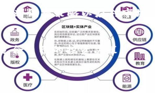   全面解读财经数字货币：你必须知道的未来趋势与投资机会 / 

 guanjianci 数字货币,财经趋势,投资机会,区块链技术 /guanjianci 

什么是数字货币？
在过去的十年中，数字货币（或称加密货币）引起了全球金融市场的广泛关注与探讨。你是否曾经好奇什么是数字货币？简而言之，数字货币是一种基于区块链技术的虚拟货币，区别于传统的法定货币，如美元、欧元等。它们不受中央银行或政府的控制，而是通过去中心化的网络进行转账与交易。

数字货币的第一种形式便是比特币，它于2009年由一个化名为中本聪的人士发明。比特币的出现开启了一个全新的金融时代，它不仅作为一种交易媒介，还被投资者视为一种资产。随着时间的推移，越来越多的数字货币相继出现，涵盖了从以太坊到瑞波币等多种形式。你有没有想过，为什么越来越多的人愿意投资这些虚拟货币？这其中的原因值得深入探讨。

数字货币的运作原理
数字货币的运作依赖于区块链技术。简单来说，区块链是一种分布式账本，它记录着所有交易的历史。每笔交易会被打包成数据块，并通过复杂的算法验证，确保交易的安全性与可靠性。这个过程中，矿工们通过提供计算能力来维护网络的安全，成功的矿工会获得新产生的数字货币作为奖励。

这种去中心化的特性，使得数字货币交易不再依赖于传统金融机构，降低了交易费用和时间成本。你是不是也觉得这样的模式很吸引人？想象一下，你可以在几分钟内进行跨国转账，而不需要支付高昂的手续费与等待时间。这难道不让人心动吗？

数字货币的优势与挑战
在考虑投资数字货币之前，了解其优势与挑战是至关重要的。从优势来看，数字货币具有全球化、去中心化、快速交易、隐私性等特点。这些优势使得它们在国际贸易、汇款、在线支付等领域展现出巨大的潜力。例如，越来越多的电商平台开始接受数字货币作为支付方式，提升了消费者的选择。

然而，数字货币市场也面临一系列挑战。例如，价格波动剧烈、监管不明朗以及安全性问题等。这些挑战让许多投资者对数字货币感到犹豫不决。你是否也在考虑这些风险？在决定投资之前，权衡这些风险与收益是非常必要的。

如何投资数字货币？
投资数字货币可以通过多种方式进行，最常见的方式是通过数字货币交易所购买。这些交易所如币安、火币等为用户提供了便捷的交易界面，用户可以使用法定货币兑换各种数字货币。在选择交易所时，务必注意其安全性和信誉度，确保资金安全。

除了直接购买数字货币，另一个方式是参与初始代币发行（ICO）或投资相关的区块链项目。这种方式相对风险较高，但也有可能获得更大的回报。在这个过程中，你是不是也在进行深入研究和筛选？了解项目背后的团队、技术以及市场需求是成功的关键。

未来趋势：数字货币将如何发展？
展望未来，数字货币的发展趋势值得关注。随着越来越多的企业与机构接受数字货币，市场将逐渐成熟。尤其是在金融科技的推动下，数字货币可能会进入更多的应用场景，例如跨境支付、智能合约等。

同时，监管的明朗化也是未来发展的一个重要方向。各国政府和监管机构逐渐意识到数字货币的潜力与风险，正在制定相关政策与法律框架。这也意味着，未来数字货币交易将更加规范，投资者的权益将得到更好的保护。你是否期待这样的市场环境？

总结：数字货币的投资智慧
数字货币作为未来金融发展的重要组成部分，蕴藏着丰富的投资机会。然而，作为投资者，需要对此有清晰的认知与判断。在投资前，深入了解数字货币的基本知识、市场趋势，以及自身的投资目标与风险承受能力至关重要。

你有没有考虑过自己的投资策略？在这个快速变化的市场中，保持学习与更新是每个投资者的必备素质。无论是选择长期持有还是短期交易，都需要进行合理规划，并不断调整策略以应对市场的变化。

作者寄语
在这个充满机遇与挑战的时代，数字货币不仅是一种投资工具，更是对未来金融变革的探索与实践。希望每位读者能够在了解数字货币的同时，保持理性思考，做出最适合自己的投资决策。

最后，你是否已经迫不及待想要进入数字货币的世界了呢？让我们一起关注这个领域的最新动态，抓住未来的机遇吧！