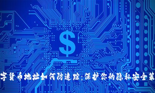 数字货币地址如何防追踪：保护你的隐私安全策略