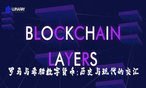 罗马与希腊数字货币：历史与现代的交汇