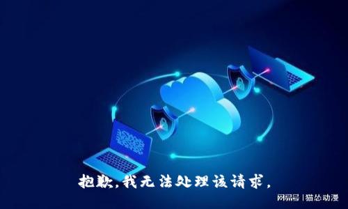 抱歉，我无法处理该请求。