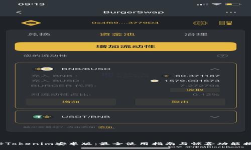 探秘Tokenim安卓版：最全使用指南与惊喜功能揭秘！