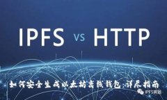 如何安全生成以太坊离线