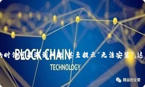 如何解决Tokenim无法安装的问题：完整指南

在当今数字化时代，各种应用程序和工具帮助我们提高工作效率。而Tokenim作为一款热门的数字资产管理工具，频繁受到用户的青睐。然而，很多用户在安装Tokenim的时候可能遇到问题，甚至提示“无法安装”。这让许多用户感到困惑，你是否也曾遇到过类似的问题？今天，我们将详细探讨解决Tokenim无法安装问题的有效方法，帮助你顺利完成安装，并享受数字资产管理的便利。

Tokenim无法安装怎么办？全面解决方案与技巧