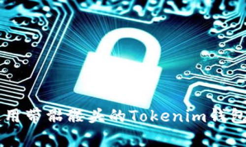 如何选择和使用带骷髅头的Tokenim钱包进行OKB存储