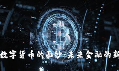 揭开数字货币的面纱：未来金融的新纪元