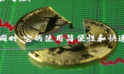   如何使用Tokenim安全有效地接收他人汇款？ / 

 guanjianci Tokenim, 汇款, 安全, 手机支付 /guanjianci 

引言：数字时代的汇款新方式

在这个信息化、数字化高速发展的时代，越来越多的人选择使用在线支付工具进行资金交易。特别是在汇款方面，Tokenim等金融科技产品为我们提供了便捷、安全的解决方案。无论是朋友之间的小额借款，还是商业往来的大额转账，Tokenim都能为你提供高效的服务。但是，你是否了解如何正确使用Tokenim接收别人汇款？本文将为你详细介绍。

什么是Tokenim？

Tokenim是一款新兴的移动支付工具，其主要功能是帮助用户进行快速、便捷的资金转移。无论用户身处何地，只要有互联网连接，就可以通过Tokenim进行资金的发送与接收。与传统的银行汇款相比，Tokenim的优势不仅在于速度，更在于其操作的简单性和安全性。据说，Tokenim的技术架构可以有效防范各种支付风险，你是否也感到好奇？

Tokenim的安全机制

安全是每一位用户最关心的问题。Tokenim在这方面不遗余力：首先，它使用了顶尖的加密技术来保障用户信息的安全；其次，它支持多重认证，确保只有你本人才能进行资金操作；最后，Tokenim会定期进行系统审计，持续监控可疑交易行为，保护用户资金的安全。想象一下，没有了交易安全的担忧，你会多么安心地接收汇款！

如何设置Tokenim账户？

如果你还没有Tokenim账户，不妨跟随以下步骤进行设置：
ol
  li下载Tokenim应用并安装。/li
  li输入你的手机号码进行注册，确保号码能够接收验证码。/li
  li设置一个强密码，防止他人未授权登录。/li
  li完成身份验证，根据系统提示上传必要的身份证明文件。/li
  li绑定你的银行账户，以便进行资金的提取。/li
/ol
设置完毕后，你就可以开始使用Tokenim进行汇款接收了。那么，你还在犹豫什么呢？

接收汇款的步骤

接收别人的汇款在Tokenim上是一个非常简单的过程，以下是详细步骤：
ol
  li打开Tokenim应用，登录你的账户。/li
  li选择“接收款项”选项。/li
  li系统会生成一个唯一的二维码或者付款链接，你可以将这个二维码或者链接分享给对方。/li
  li对方在其Tokenim账户中扫描二维码或点击链接，输入想要汇款的金额。/li
  li交易完成后，你将收到确认通知，同时资金会立即入账到你的Tokenim账户。/li
/ol
是不是非常简单？这样的便利让生活变得高效了许多，你是否也感受到科技的力量？

汇款到账的确认

在成功接收汇款后，Tokenim会通过应用内通知或短信向你确认交易状态。同时，你也可以在账户内查看交易历史记录，确认到账情况。这种透明度无疑增加了用户的信心，你是不是也想要随时掌控自己的资金动向？

常见问题解答

许多用户在使用Tokenim接收汇款时可能会遇到一些问题，以下是一些常见问题和解决方法：

h41. 收不到汇款通知怎么办？/h4
首先确认对方是否已经成功完成汇款，你可以让对方检查交易状态。如果确认无误，但你依然没有收到通知，可以尝试重启应用或联系Tokenim客服。

h42. 如何保证接收汇款的安全性？/h4
除了使用Tokenim内置的安全功能，用户也应保持警惕，尽量不要向不明人士分享个人信息和二维码。此外，尽量与熟悉的人进行交易，降低风险。

h43. 如果我犯了错误，将款项发送给了错误的账户，怎么办？/h4
这种情况下，你需要尽快联系Tokenim客服，询问是否可以撤回交易。但请牢记，转账后资金的追回往往面临一定的难度，因此在发送款项前一定要确认信息的准确性。

总结：使用Tokenim的优越性

Tokenim凭借其便捷、高效和安全的特点，为用户提供了一种全新的汇款方式。无论是日常生活中的小额转账，还是商业上的大额交易，Tokenim都能轻松应对。同时，它的使用简便性和快速到账的特点，让用户不再为繁琐的传统银行流程而烦恼。你还在等什么？快来体验Tokenim的魅力，感受数字时代的便捷生活吧！

在这个瞬息万变的时代，掌握先进工具将使你在生活和工作中更加游刃有余。那么，你是否准备好用Tokenim接收和发送汇款，体验科技带来的便利了呢？