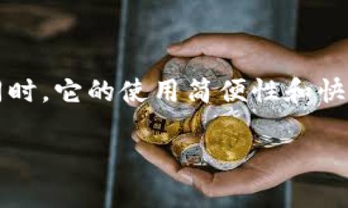   如何使用Tokenim安全有效地接收他人汇款？ / 

 guanjianci Tokenim, 汇款, 安全, 手机支付 /guanjianci 

引言：数字时代的汇款新方式

在这个信息化、数字化高速发展的时代，越来越多的人选择使用在线支付工具进行资金交易。特别是在汇款方面，Tokenim等金融科技产品为我们提供了便捷、安全的解决方案。无论是朋友之间的小额借款，还是商业往来的大额转账，Tokenim都能为你提供高效的服务。但是，你是否了解如何正确使用Tokenim接收别人汇款？本文将为你详细介绍。

什么是Tokenim？

Tokenim是一款新兴的移动支付工具，其主要功能是帮助用户进行快速、便捷的资金转移。无论用户身处何地，只要有互联网连接，就可以通过Tokenim进行资金的发送与接收。与传统的银行汇款相比，Tokenim的优势不仅在于速度，更在于其操作的简单性和安全性。据说，Tokenim的技术架构可以有效防范各种支付风险，你是否也感到好奇？

Tokenim的安全机制

安全是每一位用户最关心的问题。Tokenim在这方面不遗余力：首先，它使用了顶尖的加密技术来保障用户信息的安全；其次，它支持多重认证，确保只有你本人才能进行资金操作；最后，Tokenim会定期进行系统审计，持续监控可疑交易行为，保护用户资金的安全。想象一下，没有了交易安全的担忧，你会多么安心地接收汇款！

如何设置Tokenim账户？

如果你还没有Tokenim账户，不妨跟随以下步骤进行设置：
ol
  li下载Tokenim应用并安装。/li
  li输入你的手机号码进行注册，确保号码能够接收验证码。/li
  li设置一个强密码，防止他人未授权登录。/li
  li完成身份验证，根据系统提示上传必要的身份证明文件。/li
  li绑定你的银行账户，以便进行资金的提取。/li
/ol
设置完毕后，你就可以开始使用Tokenim进行汇款接收了。那么，你还在犹豫什么呢？

接收汇款的步骤

接收别人的汇款在Tokenim上是一个非常简单的过程，以下是详细步骤：
ol
  li打开Tokenim应用，登录你的账户。/li
  li选择“接收款项”选项。/li
  li系统会生成一个唯一的二维码或者付款链接，你可以将这个二维码或者链接分享给对方。/li
  li对方在其Tokenim账户中扫描二维码或点击链接，输入想要汇款的金额。/li
  li交易完成后，你将收到确认通知，同时资金会立即入账到你的Tokenim账户。/li
/ol
是不是非常简单？这样的便利让生活变得高效了许多，你是否也感受到科技的力量？

汇款到账的确认

在成功接收汇款后，Tokenim会通过应用内通知或短信向你确认交易状态。同时，你也可以在账户内查看交易历史记录，确认到账情况。这种透明度无疑增加了用户的信心，你是不是也想要随时掌控自己的资金动向？

常见问题解答

许多用户在使用Tokenim接收汇款时可能会遇到一些问题，以下是一些常见问题和解决方法：

h41. 收不到汇款通知怎么办？/h4
首先确认对方是否已经成功完成汇款，你可以让对方检查交易状态。如果确认无误，但你依然没有收到通知，可以尝试重启应用或联系Tokenim客服。

h42. 如何保证接收汇款的安全性？/h4
除了使用Tokenim内置的安全功能，用户也应保持警惕，尽量不要向不明人士分享个人信息和二维码。此外，尽量与熟悉的人进行交易，降低风险。

h43. 如果我犯了错误，将款项发送给了错误的账户，怎么办？/h4
这种情况下，你需要尽快联系Tokenim客服，询问是否可以撤回交易。但请牢记，转账后资金的追回往往面临一定的难度，因此在发送款项前一定要确认信息的准确性。

总结：使用Tokenim的优越性

Tokenim凭借其便捷、高效和安全的特点，为用户提供了一种全新的汇款方式。无论是日常生活中的小额转账，还是商业上的大额交易，Tokenim都能轻松应对。同时，它的使用简便性和快速到账的特点，让用户不再为繁琐的传统银行流程而烦恼。你还在等什么？快来体验Tokenim的魅力，感受数字时代的便捷生活吧！

在这个瞬息万变的时代，掌握先进工具将使你在生活和工作中更加游刃有余。那么，你是否准备好用Tokenim接收和发送汇款，体验科技带来的便利了呢？