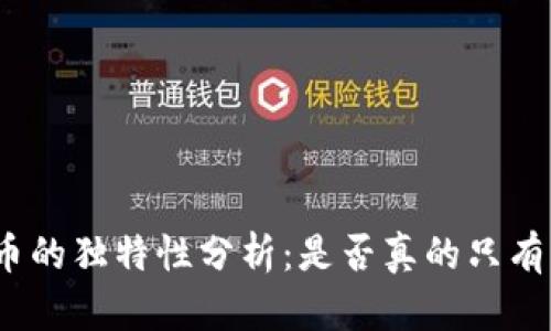 数字货币的独特性分析：是否真的只有一条路？