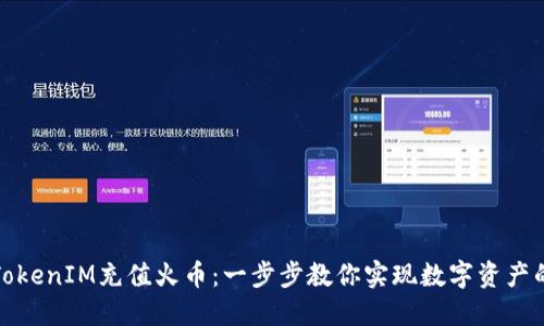 如何使用TokenIM充值火币：一步步教你实现数字资产的安全转移