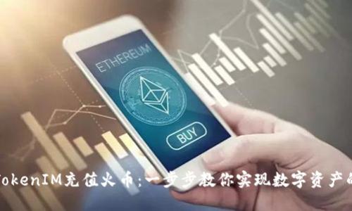 如何使用TokenIM充值火币：一步步教你实现数字资产的安全转移