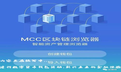 内容正在编写中... 

建行数字货币钱包活动：新兴未来的金融体验