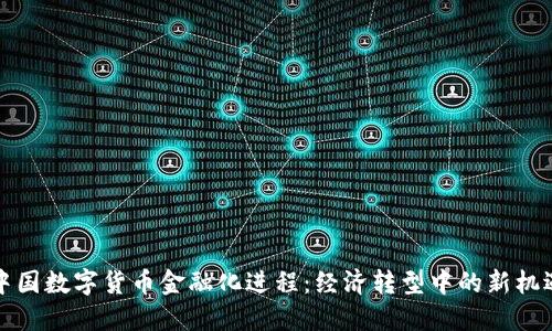 中国数字货币金融化进程：经济转型中的新机遇