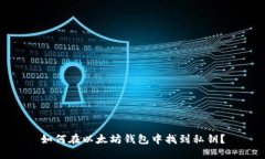 如何在以太坊钱包中找到