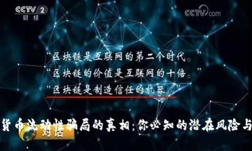 揭开数字货币流动性骗局的真相：你必知的潜在风险与防范策略