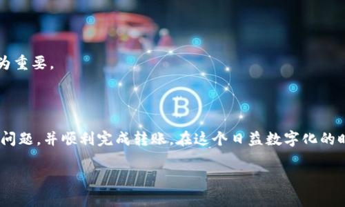 在Tokenim平台上，用户可能会遇到一些关于EOS（以太坊的一种代币）转出的问题。这些问题通常与以下几个方面有关：账户设置、网络问题、交易限制或操作步骤不当等。以下内容将详细介绍可能的原因以及解决办法。

一、账户设置问题

首先，请检查您的Tokenim账户设置。确保您已完成身份验证，部分平台在用户开户后需要进行身份验证以防止欺诈行为。如果您未完成身份验证，可能会限制您进行转账。

二、网络状况

网络状况也是影响EOS转出的重要因素。在高峰期，由于网络拥堵，交易可能会出现延迟。建议您在非高峰时间段进行转账操作。此外，您可以检查服务状态页面，查看是否有网络维护或故障公告。

三、钱包余额与最低转账额度

请确认您的钱包余额是否足够。Tokenim可能设置了最低转账额度，确保您的转账金额超过该额度。同时，也要考虑到可能的交易手续费。如果余额不足以覆盖转账和手续费，交易将无法完成。

四、转账操作步骤

有时候，用户在进行转账时可能会由于操作步骤不当而无法成功转出EOS。请仔细按照以下步骤进行操作：

ul
    li登录您的Tokenim账户。/li
    li在账户首页，找到转账选项，并点击。/li
    li输入接收方的EOS地址和转账金额。/li
    li确认信息无误后，提交转账请求。/li
/ul

您应该总是仔细核对接收方的地址，确保输入无误。错误的地址将导致资产损失。

五、联系客服

如果以上方法未能解决您的问题，建议您联系Tokenim的客服支持。他们可以提供更专业的技术支持，帮助您解决问题。请记录下您尝试转账时的所有细节，包括日期、时间和所发送的地址，以便客服可以更迅速地为您提供帮助。

六、您是否考虑过学习更多关于区块链的知识

很多时候，了解更多关于区块链的知识可以帮助您更好地处理这些问题。区块链技术虽然复杂，但随着使用的增加，理解其基本概念和操作步骤将变得尤为重要。

七、总结

在Tokenim平台上转出EOS之所以可能遇到问题，原因有很多，包括账户设置、网络状况、钱包余额、转账操作和客服支援等。希望以上信息可以帮助您解决问题，并顺利完成转账。在这个日益数字化的时代，您的资产安全无疑是最为重要的。您是否还在为这些问题感到困惑？借此机会，深入学习区块链的相关知识，或许能够让您更从容地面对未来的挑战。

如果您还有其他疑问或需要帮助的地方，随时可以在评论区留言或者与客服进行联系。我们都希望能够尽快帮您解决问题，让您的数字资产安全流通。