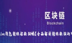 tokenim钱包转账能撤销吗？