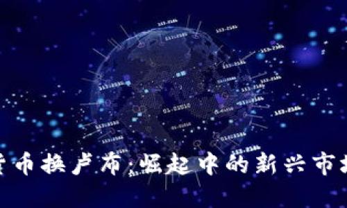 数字货币换卢布：崛起中的新兴市场机会