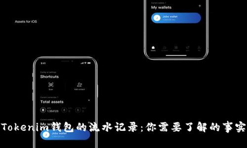 Tokenim钱包的流水记录：你需要了解的事实