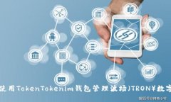 如何使用TokenTokenim钱包管