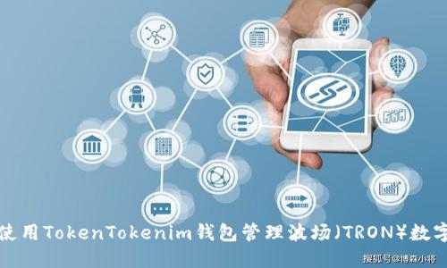 如何使用TokenTokenim钱包管理波场（TRON）数字资产