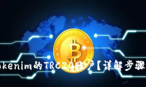 如何开通Tokenim的TRC20账户？详解步骤与注意事项