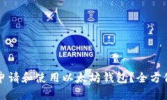 如何申请和使用以太坊钱