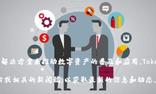 Tokenim是一家专注于区块链和数字资产管理的公司，其主要目标是通过创新的技术和解决方案来推动数字资产的普及和应用。Tokenim致力于为客户提供高效、安全和灵活的区块链解决方案，同时推动数字经济的发展。

如果你对Tokenim的具体服务、产品或公司的详细背景感兴趣，建议访问他们的官方网站或相关的新闻稿，以获取最新的信息和动态。