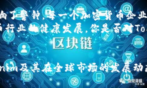 jiaotiTokenim退出中国市场的背后：现状与未来解析/jiaoti

Tokenim, 退出中国, 加密货币, 区块链投资/guanjianci

导言
近年来，加密货币行业的迅猛发展吸引了世界各地的用户和投资者。然而，市场规则和政策环境的变化也让一些企业不得不重新审视自己的战略选择。最近，Tokenim宣布退出中国市场，这一决定引发了广泛的讨论。究竟是什么原因促使Tokenim做出这样的决定？对其未来又将产生怎样的影响？本文将对此进行深入探讨。

Tokenim简介：一家值得关注的加密平台
Tokenim是一家相对年轻但却颇具影响力的加密货币交易平台，成立于近年来的数字货币浪潮中。凭借其用户友好的界面和多样化的交易选项，Tokenim迅速吸引了众多投资者的目光。在过去的一年里，Tokenim不断扩展其产品线，涉足DeFi、NFT等领域，力求满足不断变化的市场需求。

退出中国市场的原因
Tokenim退出中国市场的决定并非一时之举，而是多方因素所致。首先，中国政府对加密货币的监管政策一直处于动态调整之中，这使大量的加密货币企业难以在这里稳定运营。面对愈发严格的政策环境，Tokenim不得不考虑合规风险，从而选择退出中国市场。
其次，市场竞争加剧也是一个不可忽视的原因。在中国市场，本土企业与国际企业同场竞技，Tokenim面临的竞争极为激烈。虽然其技术实力不容小觑，但在亿元市值的竞争对手面前，Tokenim发现自己越来越难以扭转局面。你是不是也这么认为？在如此巨大的压力下，Tokenim绝对有必要调整战略方向。

对用户的影响
对于Tokenim的用户来说，退出中国市场意味着什么？首先，用户将失去一个相对便利的交易平台。尽管Tokenim的用户界面较为友好，但用户的交易方式和习惯难免受到影响。尤其是对于那些频繁在Tokenim进行交易的投资者，退出将对他们的投资策略造成显著干扰。
此外，用户在选择其他交易平台时需要更加谨慎，确保其选择的平台能够提供良好的保障和服务体验。尤其是在未来可能存在的监管风险上，用户需保持警惕，有可能会影响到其整体投资的安全性和合法性。

市场反应及竞争态势
Tokenim退市的消息发布后，市场反应迅速，许多竞争对手纷纷借机进行宣传。某些平台可能会在用户上提供更多的优惠和政策支持，以争取Tokenim用户的留存。市场里，你有没有发现，有些平台甚至主动向Tokenim的用户伸出橄榄枝？这显示出竞争的激烈和市场逻辑的变化。

未来展望：Tokenim的下一步
那么，Tokenim的未来规划是什么呢？在退出中国市场后，Tokenim需要重新审视其全球战略，尤其是在其他潜力巨大的市场展开布局。无论是东南亚、欧洲还是美洲市场，各个地区的合规政策和市场需求各有不同，Tokenim需要制定切合实际的市场策略。
此外，Tokenim还可以通过发展新技术来增强用户黏性，例如推进去中心化金融（DeFi）项目，提高用户的参与感和交互性。这不仅能够为其带来新的收入来源，还有助于吸引不同类型的用户。你会不会对这样的未来展望感到兴奋呢？

总结：适应变化与挑战
在快速变化的加密货币行业中，适应政策和市场的变化显得尤为重要。Tokenim的退出中国市场是其主动适应环境变化的结果，也为整个行业敲响了警钟。每一个加密货币企业都需要时刻关注政策的变化，并在风险与机遇之间找到自己的平衡点。
在这个过程中，用户的需求和体验始终是最根本的考量。在未来无论Tokenim如何发展，希望其能继续关注用户，提供更优质的服务，助力加密货币行业的健康发展。你是否对Tokenim的未来充满期待呢？怎样才能在这个瞬息万变的市场中站稳脚跟？这都是值得我们深思的问题。

参考资料
本文内容的写作参考了多个行业分析报告及相关新闻资讯，力求提供给读者最精准的信息与分析。如果你对以上话题感兴趣，欢迎继续关注Tokenim及其在全球市场的发展动态！
