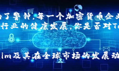 jiaotiTokenim退出中国市场的背后：现状与未来解析/jiaoti

Tokenim, 退出中国, 加密货币, 区块链投资/guanjianci

导言
近年来，加密货币行业的迅猛发展吸引了世界各地的用户和投资者。然而，市场规则和政策环境的变化也让一些企业不得不重新审视自己的战略选择。最近，Tokenim宣布退出中国市场，这一决定引发了广泛的讨论。究竟是什么原因促使Tokenim做出这样的决定？对其未来又将产生怎样的影响？本文将对此进行深入探讨。

Tokenim简介：一家值得关注的加密平台
Tokenim是一家相对年轻但却颇具影响力的加密货币交易平台，成立于近年来的数字货币浪潮中。凭借其用户友好的界面和多样化的交易选项，Tokenim迅速吸引了众多投资者的目光。在过去的一年里，Tokenim不断扩展其产品线，涉足DeFi、NFT等领域，力求满足不断变化的市场需求。

退出中国市场的原因
Tokenim退出中国市场的决定并非一时之举，而是多方因素所致。首先，中国政府对加密货币的监管政策一直处于动态调整之中，这使大量的加密货币企业难以在这里稳定运营。面对愈发严格的政策环境，Tokenim不得不考虑合规风险，从而选择退出中国市场。
其次，市场竞争加剧也是一个不可忽视的原因。在中国市场，本土企业与国际企业同场竞技，Tokenim面临的竞争极为激烈。虽然其技术实力不容小觑，但在亿元市值的竞争对手面前，Tokenim发现自己越来越难以扭转局面。你是不是也这么认为？在如此巨大的压力下，Tokenim绝对有必要调整战略方向。

对用户的影响
对于Tokenim的用户来说，退出中国市场意味着什么？首先，用户将失去一个相对便利的交易平台。尽管Tokenim的用户界面较为友好，但用户的交易方式和习惯难免受到影响。尤其是对于那些频繁在Tokenim进行交易的投资者，退出将对他们的投资策略造成显著干扰。
此外，用户在选择其他交易平台时需要更加谨慎，确保其选择的平台能够提供良好的保障和服务体验。尤其是在未来可能存在的监管风险上，用户需保持警惕，有可能会影响到其整体投资的安全性和合法性。

市场反应及竞争态势
Tokenim退市的消息发布后，市场反应迅速，许多竞争对手纷纷借机进行宣传。某些平台可能会在用户上提供更多的优惠和政策支持，以争取Tokenim用户的留存。市场里，你有没有发现，有些平台甚至主动向Tokenim的用户伸出橄榄枝？这显示出竞争的激烈和市场逻辑的变化。

未来展望：Tokenim的下一步
那么，Tokenim的未来规划是什么呢？在退出中国市场后，Tokenim需要重新审视其全球战略，尤其是在其他潜力巨大的市场展开布局。无论是东南亚、欧洲还是美洲市场，各个地区的合规政策和市场需求各有不同，Tokenim需要制定切合实际的市场策略。
此外，Tokenim还可以通过发展新技术来增强用户黏性，例如推进去中心化金融（DeFi）项目，提高用户的参与感和交互性。这不仅能够为其带来新的收入来源，还有助于吸引不同类型的用户。你会不会对这样的未来展望感到兴奋呢？

总结：适应变化与挑战
在快速变化的加密货币行业中，适应政策和市场的变化显得尤为重要。Tokenim的退出中国市场是其主动适应环境变化的结果，也为整个行业敲响了警钟。每一个加密货币企业都需要时刻关注政策的变化，并在风险与机遇之间找到自己的平衡点。
在这个过程中，用户的需求和体验始终是最根本的考量。在未来无论Tokenim如何发展，希望其能继续关注用户，提供更优质的服务，助力加密货币行业的健康发展。你是否对Tokenim的未来充满期待呢？怎样才能在这个瞬息万变的市场中站稳脚跟？这都是值得我们深思的问题。

参考资料
本文内容的写作参考了多个行业分析报告及相关新闻资讯，力求提供给读者最精准的信息与分析。如果你对以上话题感兴趣，欢迎继续关注Tokenim及其在全球市场的发展动态！