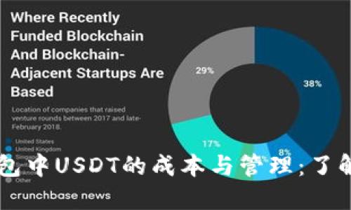 以太坊钱包中USDT的成本与管理：了解全部细节