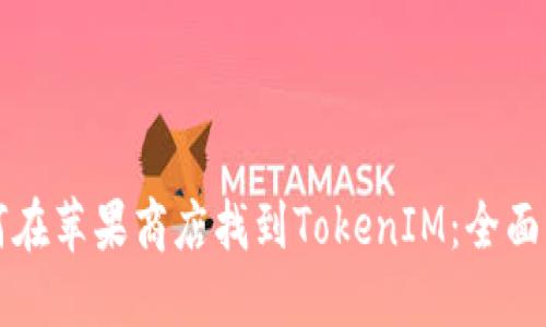 如何在苹果商店找到TokenIM：全面指南