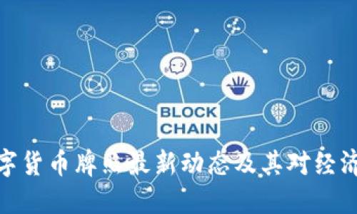 央行数字货币牌照最新动态及其对经济的影响