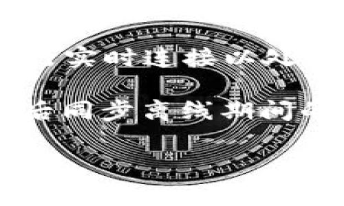 TokenIM 是一款针对区块链和数字资产的即时通讯工具。它的创建和运营通常依赖于在线环境，因为它需要与服务器进行实时连接以处理消息和数据。用户可以通过 TokenIM 进行即时消息交流、转账、查询账户余额等操作，而这些功能都需依赖于网络连接。

在离线状态下，用户无法使用例如发送和接收消息、进行交易等在线服务功能，但 TokenIM 可能会在用户恢复网络连接后同步离线期间的消息和交易。

如果你有更具体的关于 TokenIM 的问题或者功能想了解的地方，请告诉我！