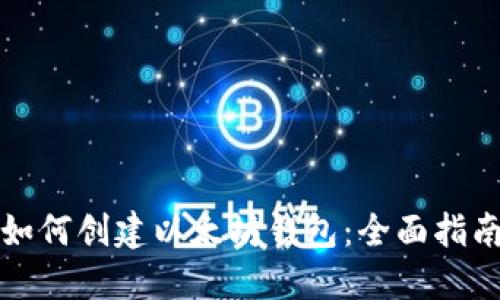 如何创建以太坊钱包：全面指南