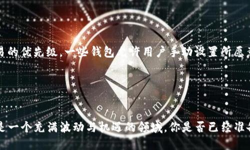 被更改名
从Tokenim转账到交易所需要支付矿工费吗？一探究竟

Tokenim, 矿工费, 交易所, 转账/guanjianci

什么是Tokenim？

Tokenim是一种基于区块链技术的数字资产平台，允许用户进行加密货币的交易与管理。随着区块链技术的不断发展，越来越多的人开始关注数字资产的投资与使用。Tokenim不仅为用户提供了一种便捷的资产管理方式，还与多个交易所合作，为用户提供更广泛的交易选择。你是否曾经想过，如何才能高效地将你的Tokenim资产转移到其他交易所，以便更好地进行投资？这就是我们今天要探讨的主题。


什么是矿工费？

矿工费是加密货币网络中用户进行交易时所需支付的一种费用。这一费用被支付给区块链网络中的矿工，以激励他们维护网络、验证交易并确保交易的安全性。矿工费的高低通常与网络的拥堵程度、交易的复杂性以及当前的市场需求有关。在某些情况下，用户可能会面临较高的煤气费，你有没有经历过这样的时候，焦急等候交易确认，却发现费用飙升，让你感到吃力不讨好呢？


从Tokenim转账到交易所的过程

当用户决定将其在Tokenim上的资产转账到一个交易所时，通常会涉及几个步骤。首先，用户需要选择要转移的资产和目标地址，然后向Tokenim发起转账请求。在这一过程中，确认目标地址的正确性非常重要，一旦转账完成，资金将无法被追回。你有没有想过，有多少人在这一环节中因为操作失误而损失了资金呢？


转账是否需要支付矿工费？

要回答这个问题，关键在于你所选择的区块链网络。一般来说，从Tokenim转账到交易所的过程中，用户确实需要支付矿工费。这是因为每一笔交易都需要在区块链网络上进行验证，而矿工费正是用于补偿进行这些验证的矿工。然而，矿工费的金额会因网络条件的变化而波动，尤其是在交易量大增的时刻，你是否曾遇到过因为费用太高而延迟交易的苦恼？


如何降低矿工费？

在较为繁忙的网络环境中，用户可以采取一些措施来降低矿工费。首先，选择在网络相对不繁忙时进行转账可能有助于降低费用。例如，许多交易所通常会在周末或非常规交易时段得到薄弱的网络拥堵。其次，用户也可以调整交易的优先级，一些钱包允许用户手动设置所愿意支付的矿工费，低费用将使得交易的确认时间变长，但也未必总是值得。


总结与展望

总的来说，从Tokenim转账到交易所通常是需要支付矿工费的，而这一费用则与所选择的区块链网络以及网络的拥堵程度息息相关。了解这一点能够帮助用户更好地规划自己的转账操作，避免不必要的费用支出。加密货币市场是一个充满波动与机遇的领域，你是否已经准备好在这场投资的旅程中，灵活应对各种挑战与变化了吗？未来，随着区块链技术的不断发展与进步，或许会有越来越多的解决方案来帮助用户降低转账成本，提升交易体验。在此过程中，不妨保持开放的心态，迎接每一次的挑战！
