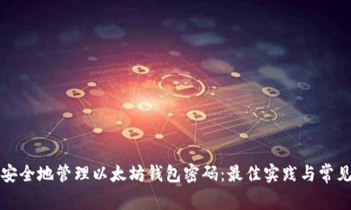 如何安全地管理以太坊钱包密码：最佳实践与常见误区