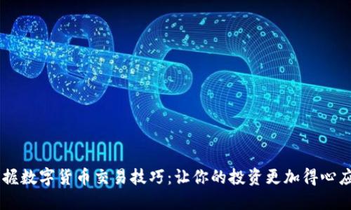 掌握数字货币交易技巧：让你的投资更加得心应手