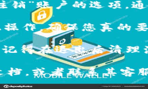 要退出 Tokenim 账户，您可以按照以下步骤进行操作：

1. **打开 Tokenim 网站或应用**：首先，确保您已经登录到您的 Tokenim 账户。

2. **访问账户设置**：在页面的右上角，通常会有您的个人头像或用户名，点击它，然后从下拉菜单中选择“账户设置”或“个人资料”。

3. **查找退出选项**：在账户设置页面中，寻找“退出”或者“注销”账户的选项，通常它会在页面的底部或者任意显眼的位置。

4. **确认退出**：点击退出选项后，系统可能会要求您确认此操作，确保您真的要退出您的账户，点击“确认”或“是”。

5. **安全退出**：如果您在公共设备上使用 Tokenim 账户，记得在退出后清理浏览器缓存和历史记录，以保护您的账户安全。

如果您在这些步骤中遇到问题，可以查阅 Tokenim 的帮助文档，或者联系其客服支持。希望这些步骤能够帮助您有效地退出 Tokenim 账户！