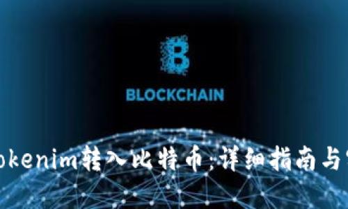 如何将Tokenim转入比特币：详细指南与实用技巧