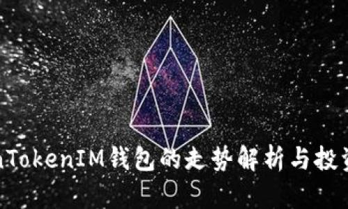 TokenTokenIM钱包的走势解析与投资展望