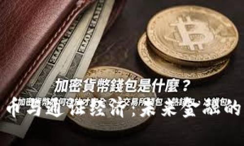 数字货币与通证经济：未来金融的新生态