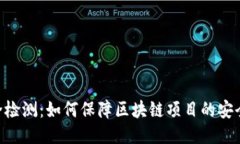 Tokenim安全检测：如何保障