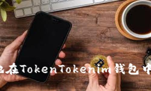 如何安全地在TokenTokenim钱包中映射私钥？